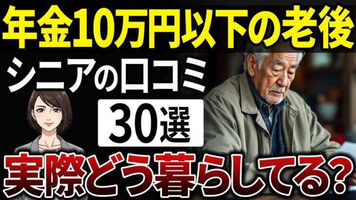 年金月収10万円以下の老後のリアルな暮らしとは？【シニアの口コミ】