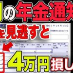 【緊急】10月に届く年金通知書のココを必ず確認しろ！