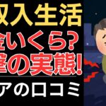 【低収入生活】年金いくら？衝撃の実態！｜シニアの口コミ10選