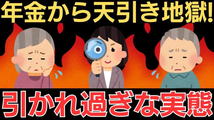 【シニア本音】引かれ過ぎ！年金から天引き地獄！｜シニアの口コミ10選