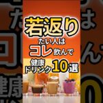 【保存版】若返りたい人必見！老けない体をつくるアンチエイジングドリンク10選｜健康・美容・栄養で見た目年齢を下げる若返り飲み物ランキング