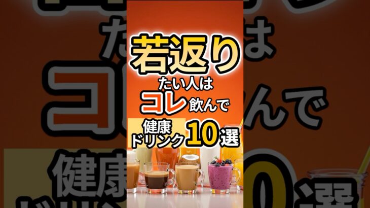 【保存版】若返りたい人必見！老けない体をつくるアンチエイジングドリンク10選｜健康・美容・栄養で見た目年齢を下げる若返り飲み物ランキング