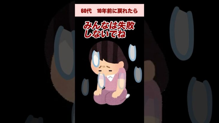 10年前に戻ったら  #年金#60代 #シニア #シニアライフ #一人シニア