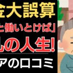 【貯金切り崩し】年金大誤算！波乱の人生！｜シニアの口コミ10選