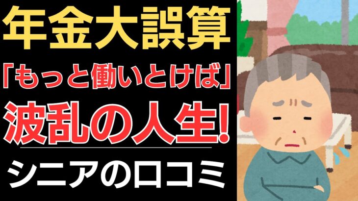【貯金切り崩し】年金大誤算！波乱の人生！｜シニアの口コミ10選