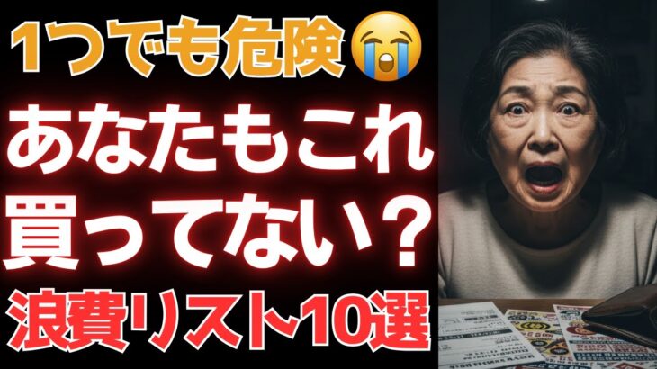 【老後の後悔】シニアが買って後悔したもの10選｜高齢者が次々と騙されて購入してしまう理由とは？