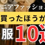 【今が買い時】冬のおしゃれは“準備”で決まる！シニア女性が買っておきたい冬服10選