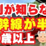 【 シニア 必見】 新幹線代 を安くする 方法 10選! 電車 フリーパス で 旅行 を満喫 無料登録 で 新幹線 が 半額 に JR シニア割引 予約サイト で 乗り放題 【 50歳以上 限定 】