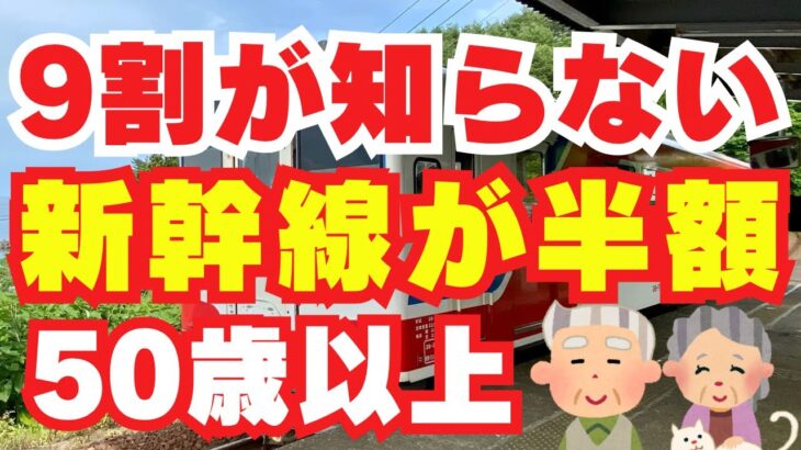 【 シニア 必見】 新幹線代 を安くする 方法 10選！ 電車 フリーパス で 旅行 を満喫 無料登録 で 新幹線 が 半額 に JR シニア割引 予約サイト で 乗り放題 【 50歳以上 限定 】