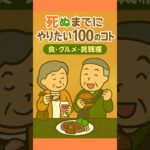 シニア向け「死ぬまでにやりたい100のコト～食・グルメ・挑戦編①～ #死ぬまでにやりたいこと #人生のごほうび #シニア食チャレンジ