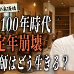 【記事】人生100年時代で働きたいシニアが急増中…美容師の未来は◯◯だ