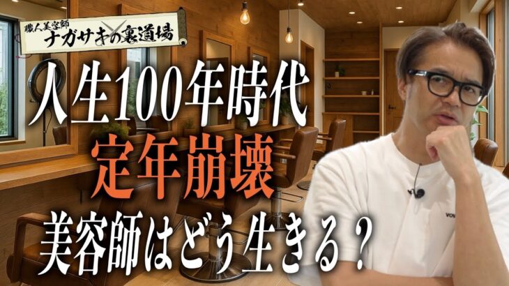【記事】人生100年時代で働きたいシニアが急増中…美容師の未来は◯◯だ