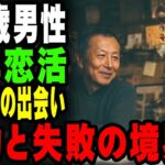 【人生100年の恋活】シニア世代が語るマッチングアプリの驚きの現実成功と失敗の境界線＃マッチングアプリ＃シニア婚活