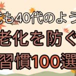 [オーディオブック]シニア世代でも若々しく！科学的に証明された老化防止の習慣を100個紹介。