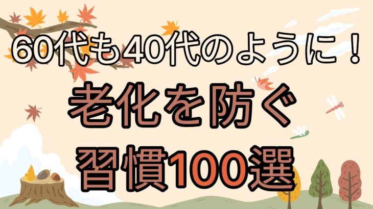 [オーディオブック]シニア世代でも若々しく！科学的に証明された老化防止の習慣を100個紹介。