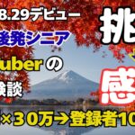 【登録者100人への道のり 冷汗30万】後発シニアYouTuberの挑戦記 old man chasing after YouTuber  #youtuber #senior #年金生活