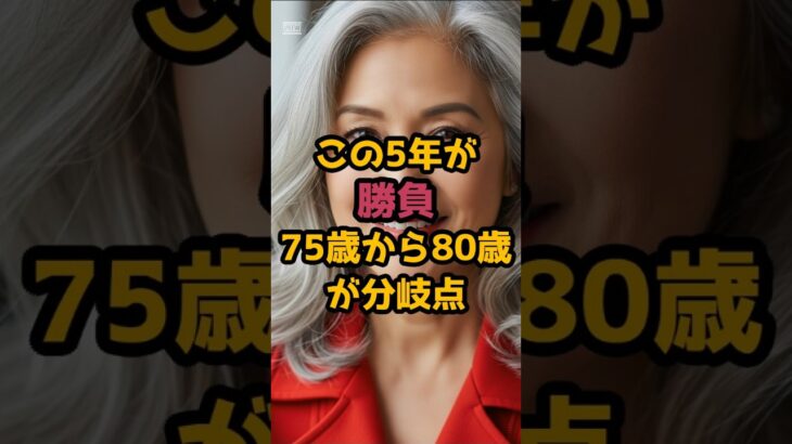 #100歳への扉黄金の法則 #シニア健康 #60歳代 #50代健康