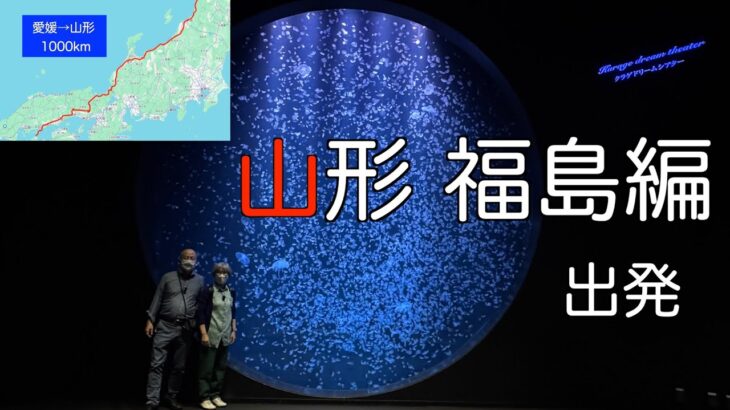 愛媛→山形1000km シニア夫婦の16日間MINI旅#1