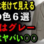 【シニア必見】10歳老け見えする服の色６つ｜４位はグレー｜1位は絶対に着てはいけない〇〇