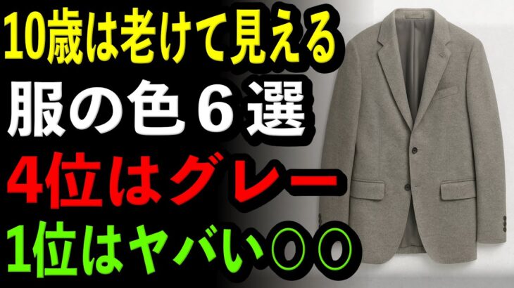 【シニア必見】10歳老け見えする服の色6つ|4位はグレー|1位は絶対に着てはいけない〇〇