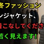 クローゼットにダウンジャケットが10着あっても結局この3着しか着ません｜60歳以降の人生ダウン公式 | 60代ファッション | シニアファッション