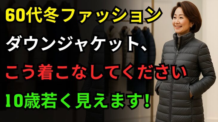 クローゼットにダウンジャケットが10着あっても結局この3着しか着ません|60歳以降の人生ダウン公式 | 60代ファッション | シニアファッション
