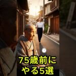 【104歳の告白】75歳に戻れるなら… 絶対に後悔しないための5つの行動！