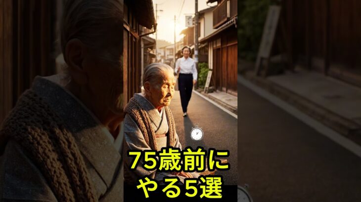 【104歳の告白】75歳に戻れるなら… 絶対に後悔しないための5つの行動！