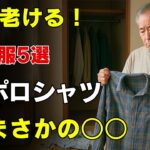 10歳老け見えする秋服5つ|5位はポロシャツ|1位はまさかの「あの定番」