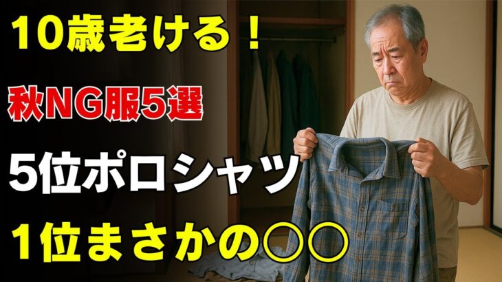 10歳老け見えする秋服5つ｜５位はポロシャツ｜１位はまさかの「あの定番」