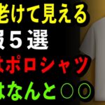 【最新】10歳老け見えする秋服5つ|５位はポロシャツ|１位はまさかの〇〇