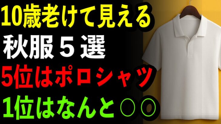 【最新】10歳老け見えする秋服5つ|５位はポロシャツ|１位はまさかの〇〇
