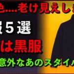 【おすすめ】この色….10歳老け見えする秋服ワースト5｜第1位は意外なあのスタイル