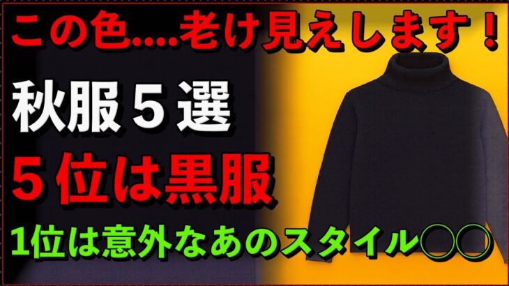 【おすすめ】この色….10歳老け見えする秋服ワースト5｜第1位は意外なあのスタイル