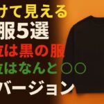 10歳老け見えする秋服ワースト5｜1位は意外なあのスタイル
