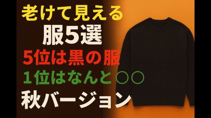 10歳老け見えする秋服ワースト5｜1位は意外なあのスタイル