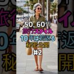 白パンツで10歳若見え！60代女性の旅行ファッション5選