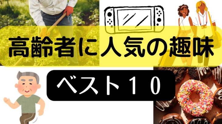 高齢者の趣味ベスト10をAIに聞いたから教える