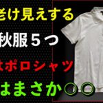 見た目年齢−10歳のコツ｜秋のNG服5選と正解コーデ