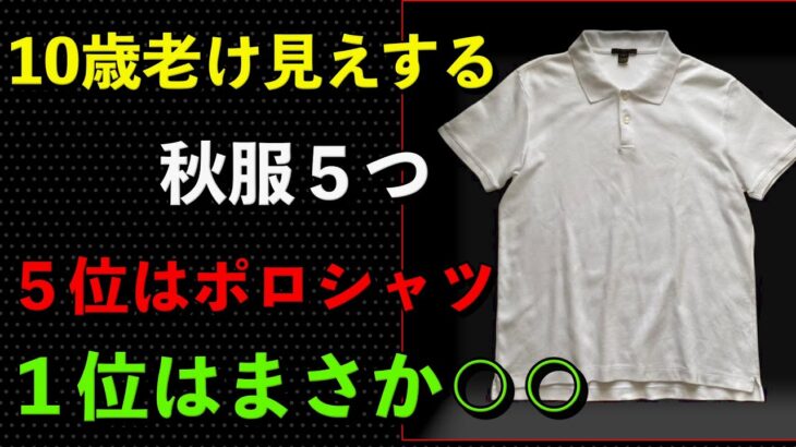 見た目年齢−10歳のコツ｜秋のNG服5選と正解コーデ