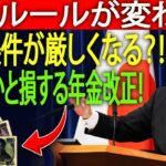 【速報】11月の年金改正発表へ!|受給条件と所得制限が大幅見直し|シニア世代に重大影響⚠️