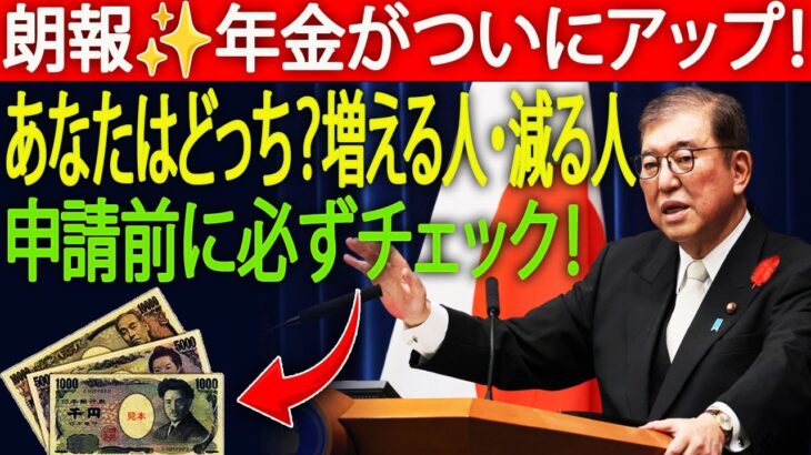 【緊急速報】年金支給額が変わる!|11月から増える人・減る人|知らないと損する最新制度