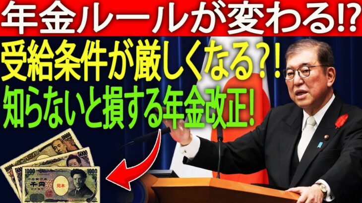 【速報】11月の年金改正発表へ！｜受給条件と所得制限が大幅見直し｜シニア世代に重大影響⚠️