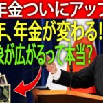 【新情報】11月に年金改正が発表！｜2025年の基礎年金アップ｜加入範囲も拡大へ💴