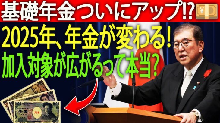 【新情報】11月に年金改正が発表！｜2025年の基礎年金アップ｜加入範囲も拡大へ💴