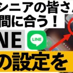 【緊急】11/4 LINEが使えなくなる⁉︎11月以降も安心して使うための設定を今すぐチェック!【シニア向け】