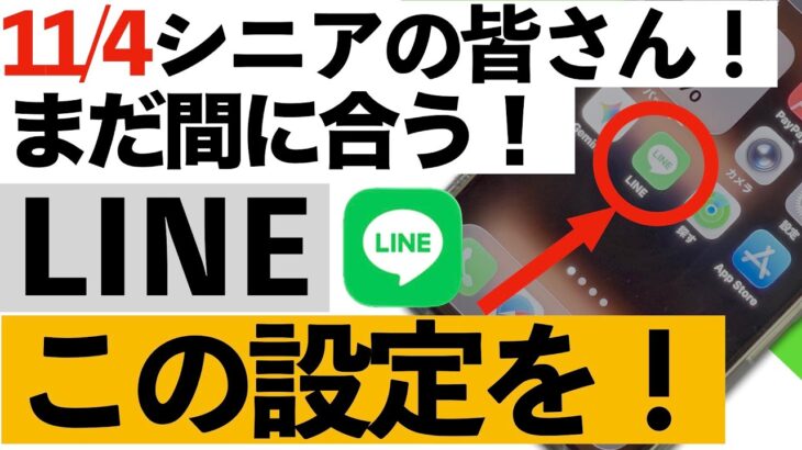 【緊急】11/4 LINEが使えなくなる⁉︎11月以降も安心して使うための設定を今すぐチェック!【シニア向け】