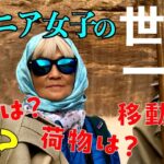 【自己紹介と行った国ダイジェスト】旅サバ#11／驚きの旅予算！ニッポン出国してから３年半。単身の60代がいったいどんな風に旅をしているのか、簡単に解説しています。
