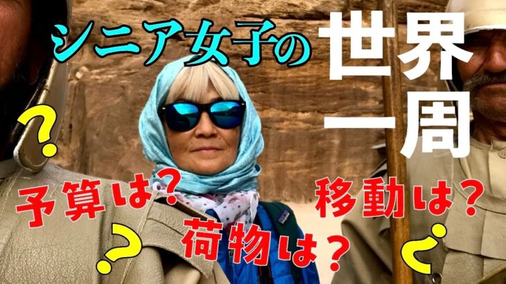 【自己紹介と行った国ダイジェスト】旅サバ#11／驚きの旅予算！ニッポン出国してから３年半。単身の60代がいったいどんな風に旅をしているのか、簡単に解説しています。