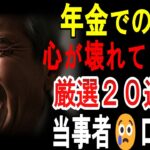 【シニアの口コミ】【衝撃】年金11万円…72歳男性「寿命より先に心が壊れた」涙の告白20選